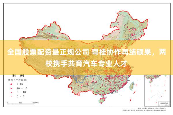 全国股票配资最正规公司 粤桂协作再结硕果，两校携手共育汽车专业人才