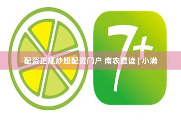 配资正规炒股配资门户 南农晨读 | 小满