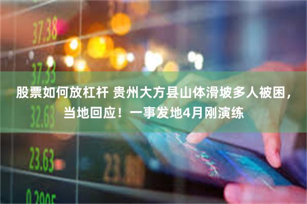 股票如何放杠杆 贵州大方县山体滑坡多人被困，当地回应！一事发地4月刚演练