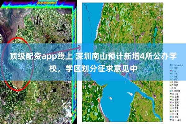 顶级配资app线上 深圳南山预计新增4所公办学校，学区划分征求意见中