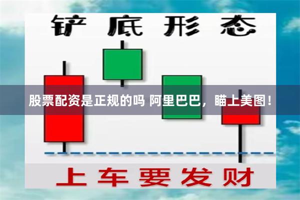 股票配资是正规的吗 阿里巴巴，瞄上美图！