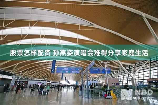 股票怎样配资 孙燕姿演唱会难得分享家庭生活