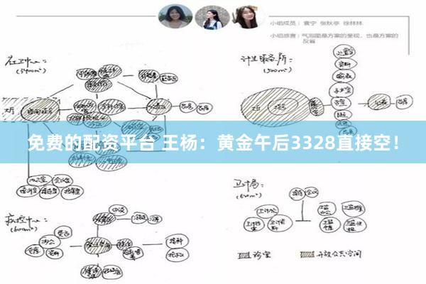免费的配资平台 王杨：黄金午后3328直接空！