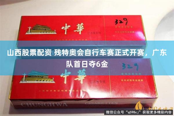 山西股票配资 残特奥会自行车赛正式开赛，广东队首日夺6金