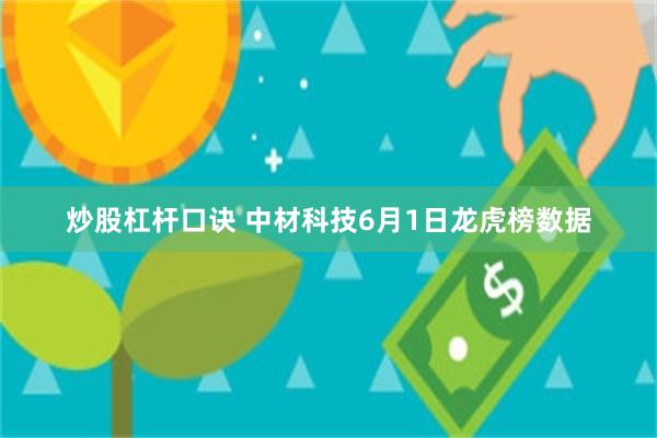 炒股杠杆口诀 中材科技6月1日龙虎榜数据