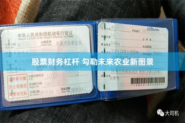 股票财务杠杆 勾勒未来农业新图景