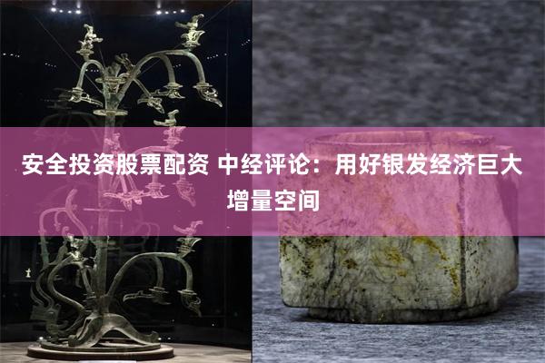 安全投资股票配资 中经评论：用好银发经济巨大增量空间