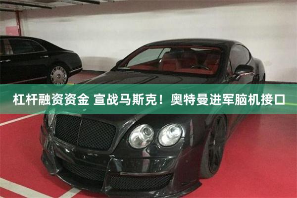 杠杆融资资金 宣战马斯克！奥特曼进军脑机接口