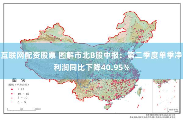 互联网配资股票 图解市北B股中报：第二季度单季净利润同比下降40.95%