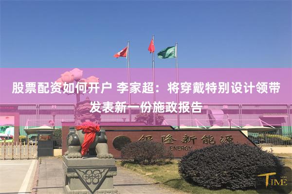 股票配资如何开户 李家超：将穿戴特别设计领带发表新一份施政报告
