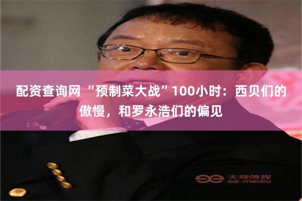配资查询网 “预制菜大战”100小时：西贝们的傲慢，和罗永浩们的偏见