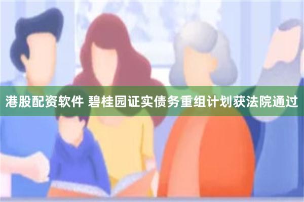 港股配资软件 碧桂园证实债务重组计划获法院通过