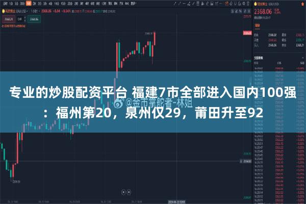 专业的炒股配资平台 福建7市全部进入国内100强：福州第20，泉州仅29，莆田升至92
