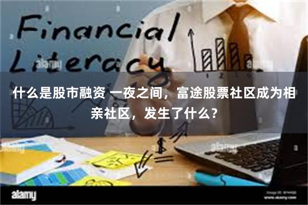 什么是股市融资 一夜之间，富途股票社区成为相亲社区，发生了什么？