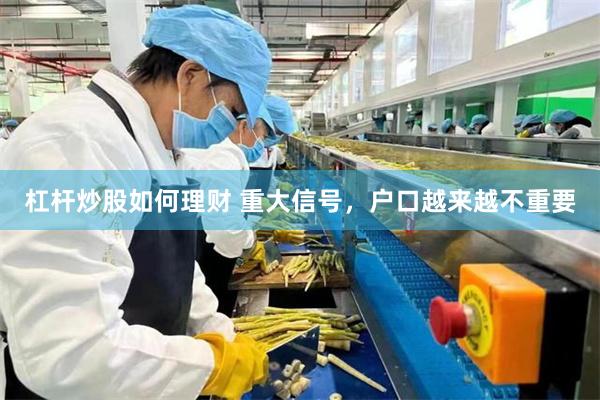 杠杆炒股如何理财 重大信号，户口越来越不重要
