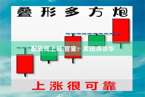 配资线上站 官宣：库珀将访华