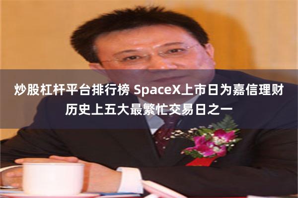 炒股杠杆平台排行榜 SpaceX上市日为嘉信理财历史上五大最繁忙交易日之一