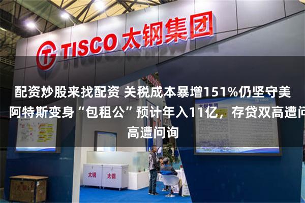 配资炒股来找配资 关税成本暴增151%仍坚守美国，阿特斯变身“包租公”预计年入11亿，存贷双高遭问询