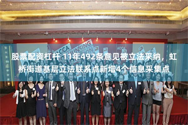 股票配资杠杆 11年492条意见被立法采纳，虹桥街道基层立法联系点新增4个信息采集点