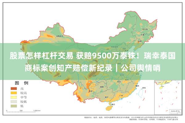 股票怎样杠杆交易 获赔9500万泰铢！瑞幸泰国商标案创知产赔偿新纪录｜公司舆情哨