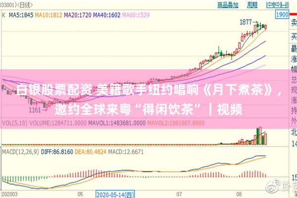 白银股票配资 美籍歌手纽约唱响《月下煮茶》，邀约全球来粤“得闲饮茶”｜视频