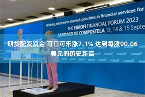 期货配资资金 可口可乐涨7.1% 达到每股90.06美元的历史新高