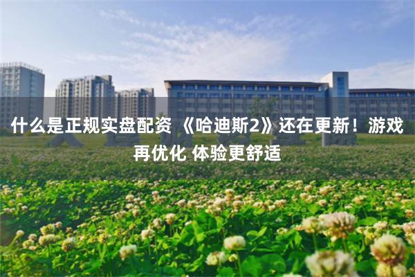 什么是正规实盘配资 《哈迪斯2》还在更新！游戏再优化 体验更舒适