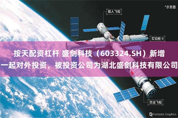按天配资杠杆 盛剑科技(603324.SH)新增一起对外投资,被投资公司为湖北盛剑科技有限公司