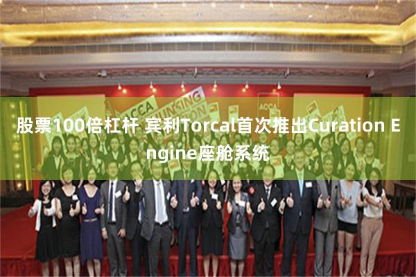 股票100倍杠杆 宾利Torcal首次推出Curation Engine座舱系统