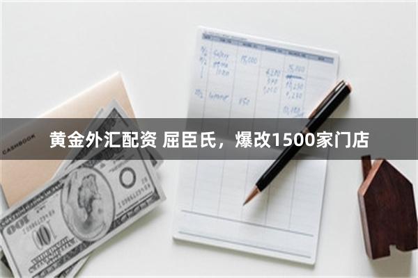 黄金外汇配资 屈臣氏，爆改1500家门店