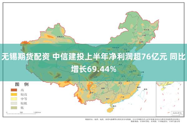 无锡期货配资 中信建投上半年净利润超76亿元 同比增长69.44%